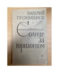 Солнце за горизонтом