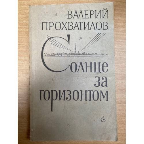 Солнце за горизонтом