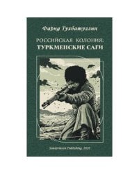 Российская колония. Туркменские саги