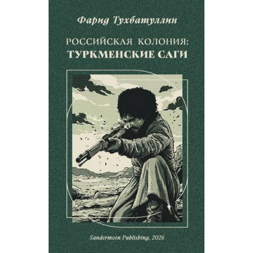 Обложка книги «Российская колония. Туркменские саги» — Тухбатуллин Фарид, ISBN 9783039741014