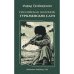 Обложка книги «Российская колония. Туркменские саги» — Тухбатуллин Фарид, ISBN 9783039741014