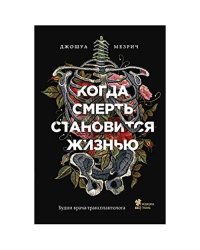 Когда смерть становится жизнью: будни врача-трансплантолога (а)