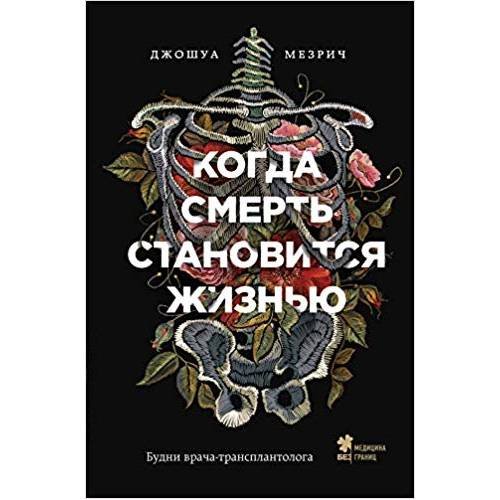 Когда смерть становится жизнью: будни врача-трансплантолога (а)