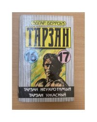 Тарзан неукротимый. Тарзан ужасный