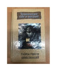 Тайны гибели цивилизаций