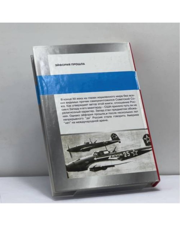 Дополнительное изображение книги «Вызов Запада и ответ России»