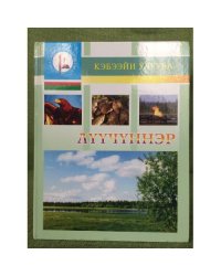 Луучуннэр. Өбүгэлэрбит омоон суолларынан.Кэбээйи улууhа