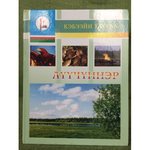 Луучуннэр. Өбүгэлэрбит омоон суолларынан.Кэбээйи улууhа