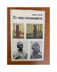 То, что помнится…