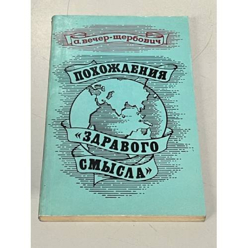 Обложка книги «Похождения "здравого смысла"» — Вечер-Щербович, Александр Фомич