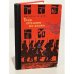 Обложка книги «Трое спешат на войну» — Василий Чичков