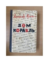 Дом и корабль