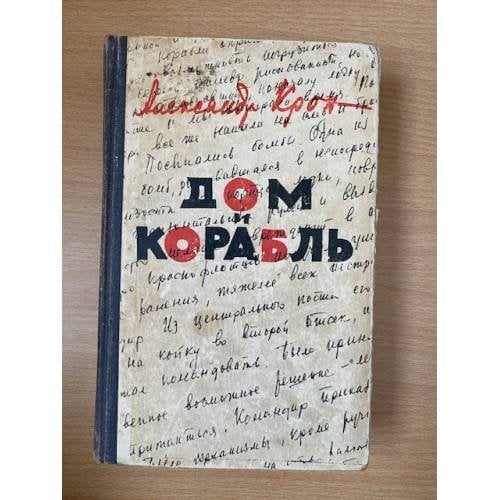 Дом и корабль
