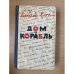 Дом и корабль