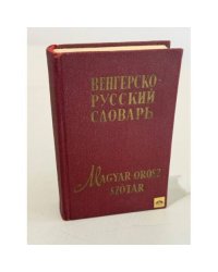 Венгерско-русский словарь