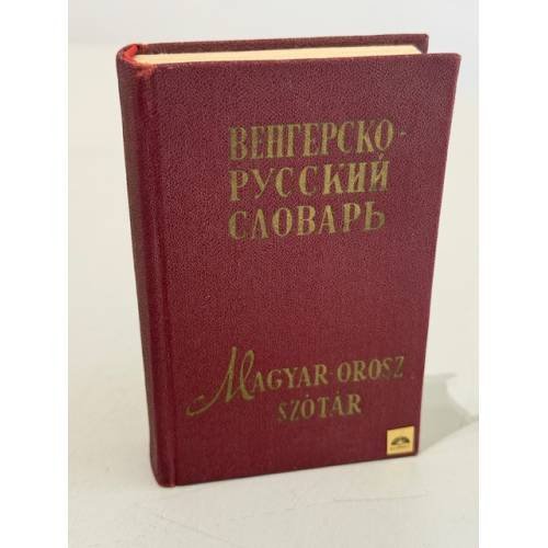 Обложка книги «Венгерско-русский словарь» — Не указан