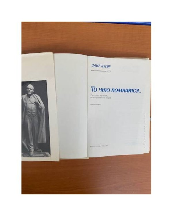 То, что помнится…