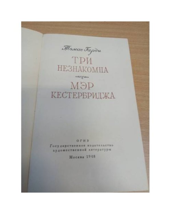 Мэр Кестербриджа. Три незнакомца