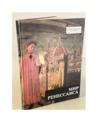 Мир Ренессанса