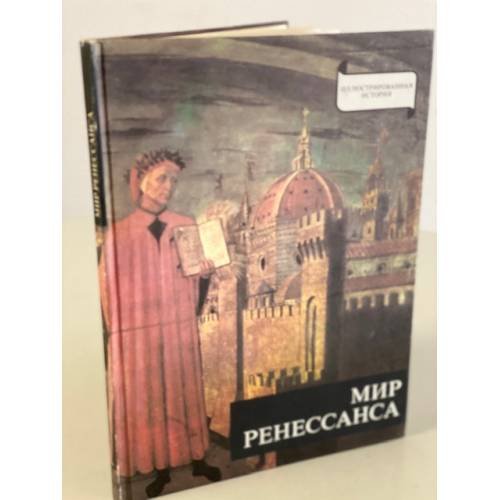 Мир Ренессанса