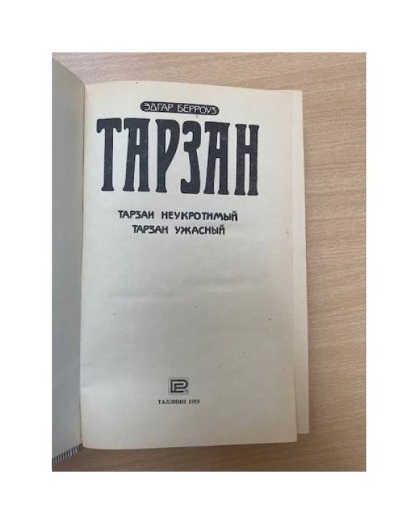 Тарзан неукротимый. Тарзан ужасный