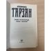 Тарзан неукротимый. Тарзан ужасный