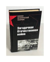 Загадочная Отечественная война 