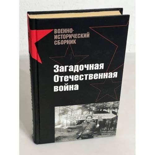 Загадочная Отечественная война 