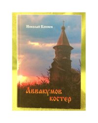Аввакумов костер