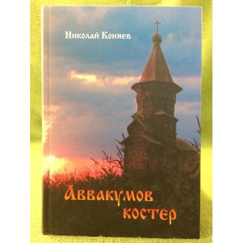 Аввакумов костер