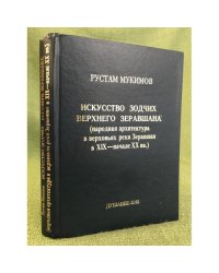 Искусство зодчих Верхнего Зеравшана