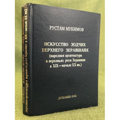 Искусство зодчих Верхнего Зеравшана
