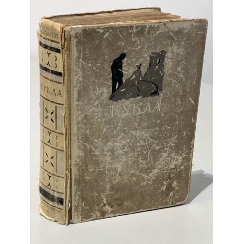Обложка книги «Кукла. Том 1» — Прус Болеслав