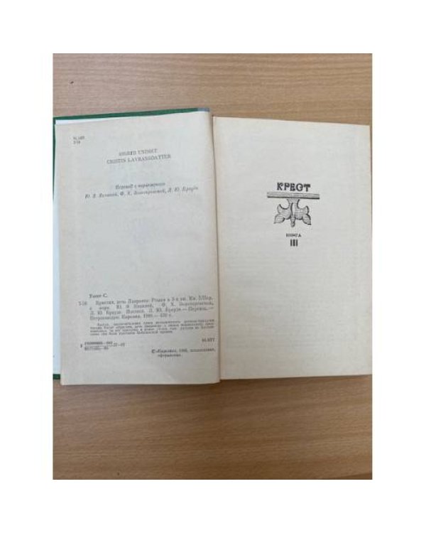 Кристин, дочь Лавранса (комплект из 2 книг). Книга 3