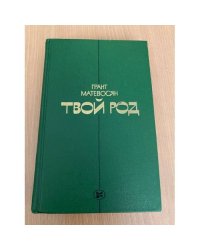 Твой род
