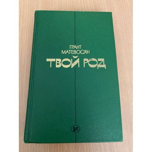 Твой род