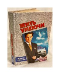 Жить умеючи