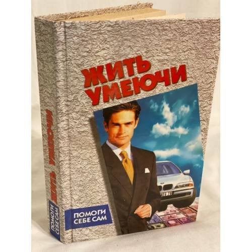 Жить умеючи