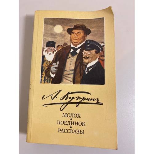 Обложка книги «Молох. Поединок. Рассказы» — Куприн Александр Иванович