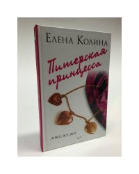 Питерская принцесса