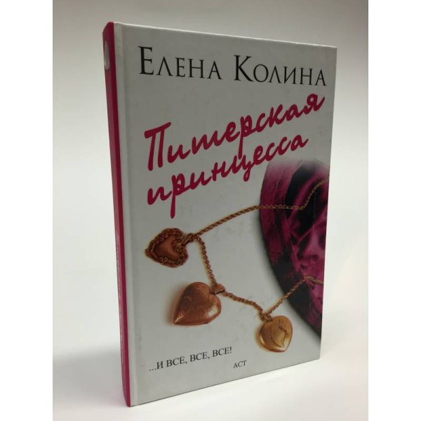 Питерская принцесса