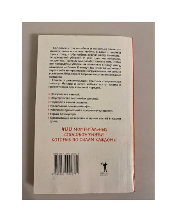 400 волшебных подсказок, как навести порядок в доме. Книга-помощник