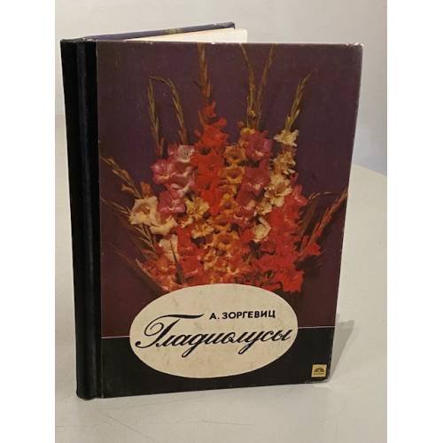 Обложка книги «Гладиолусы» — А. Зоргевиц