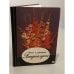 Обложка книги «Гладиолусы» — А. Зоргевиц