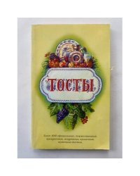 Тосты