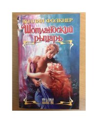 Шотландский рыцарь