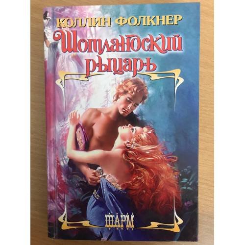 Шотландский рыцарь