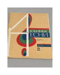 Любимые песни. Для голоса в сопровождении гитары. Выпуск 2