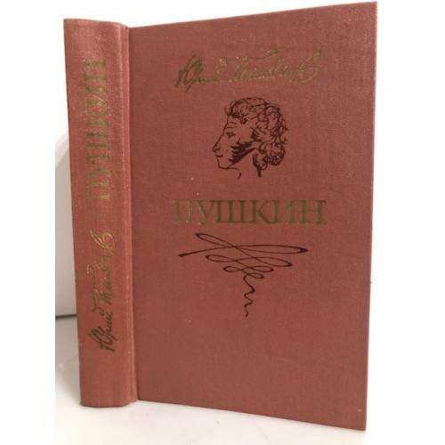Обложка книги «Юрий Тынянов. Пушкин» — Юрий Тынянов