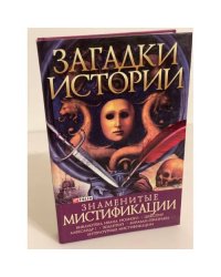 Знаменитые мистификации